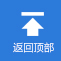 返回(huí)頂部