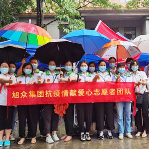 旭衆(zhòng)集團(tuán)抗疫情獻愛心志願者團隊